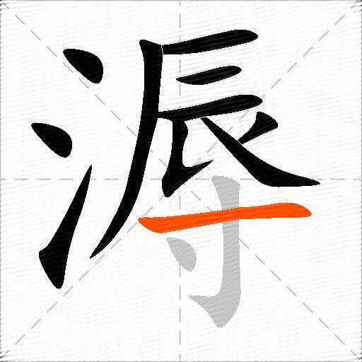溽