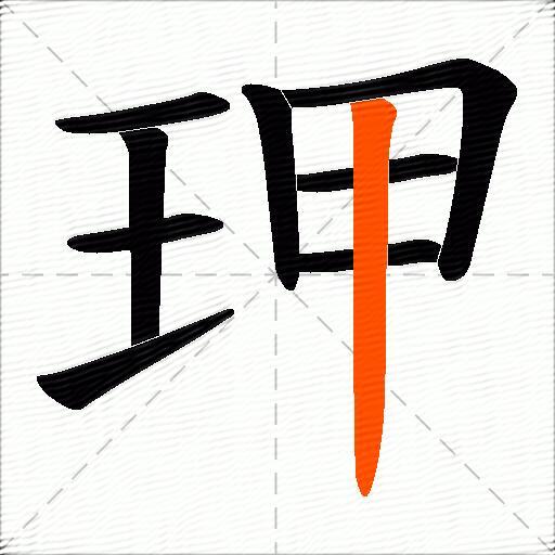 玾