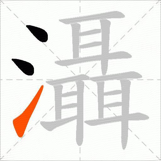 灄