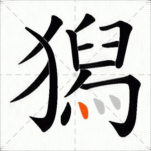獡