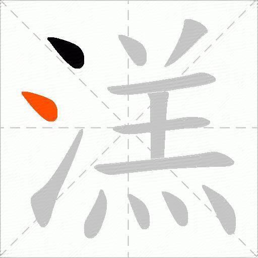 溔