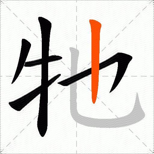 牠
