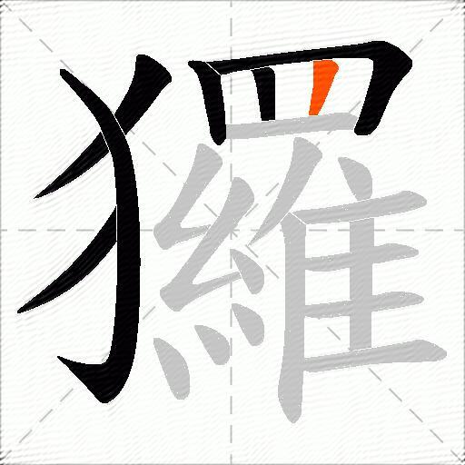玀