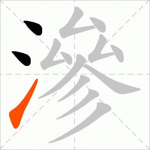 滲