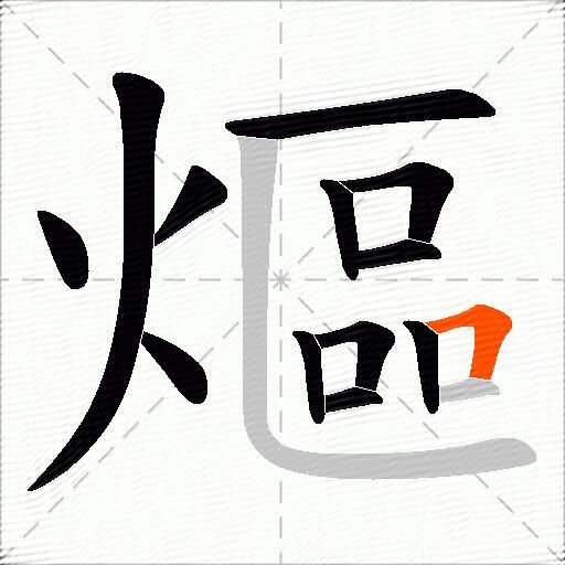 熰
