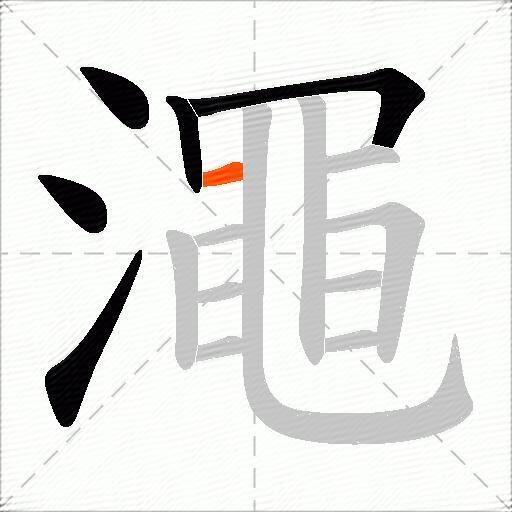 澠