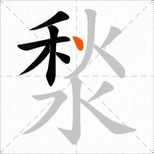 湬