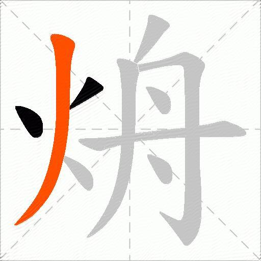 烐