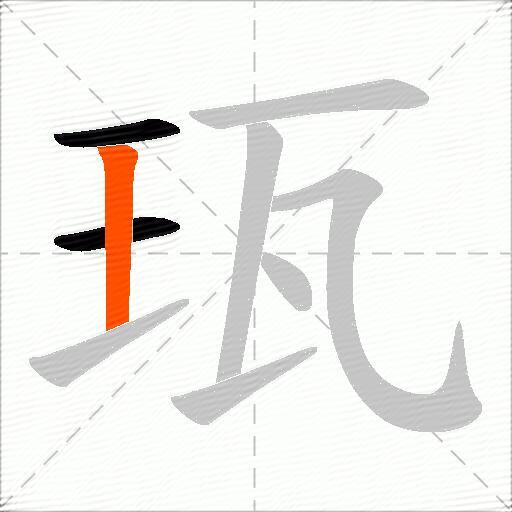 珁