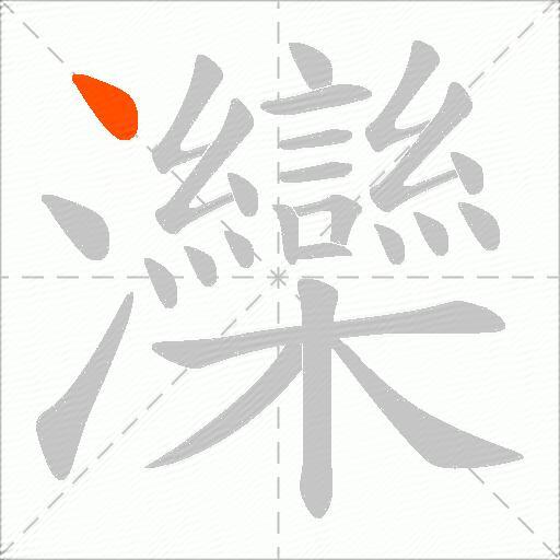 灤