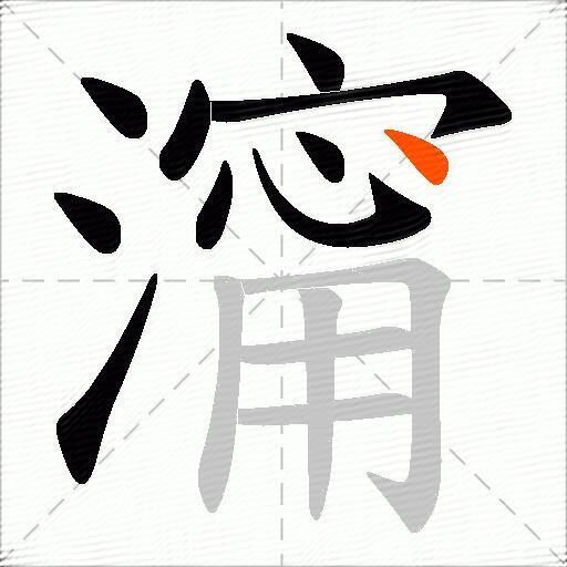 澝
