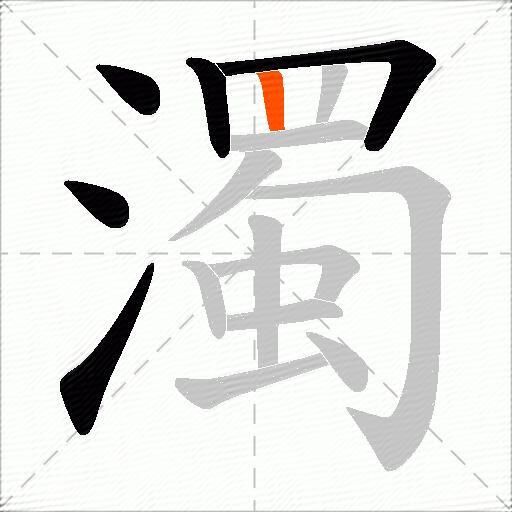 濁