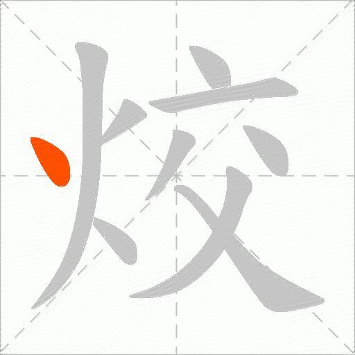 烄