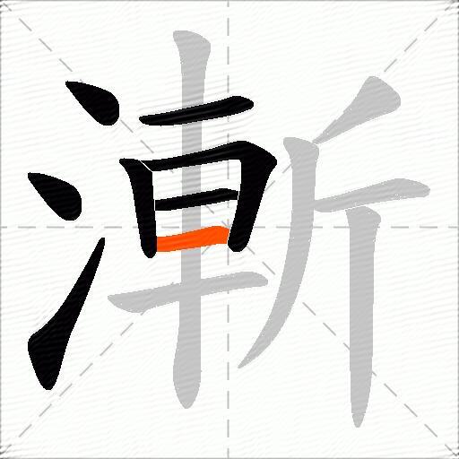 漸
