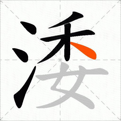 涹