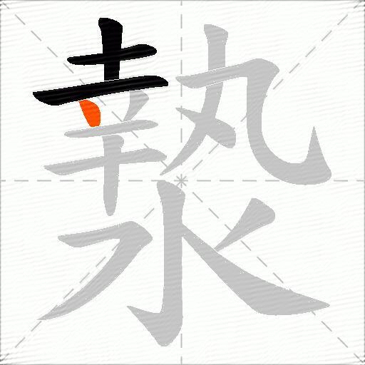 漐