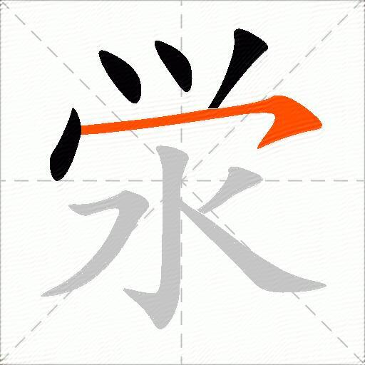 泶