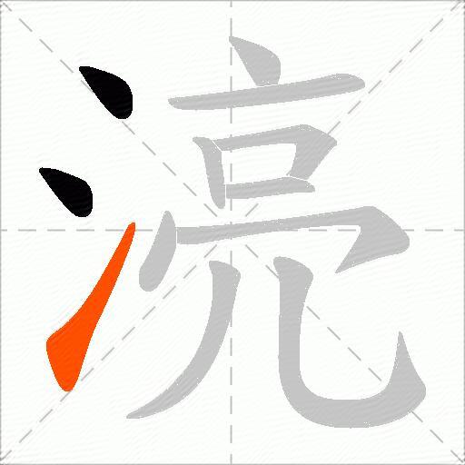 湸