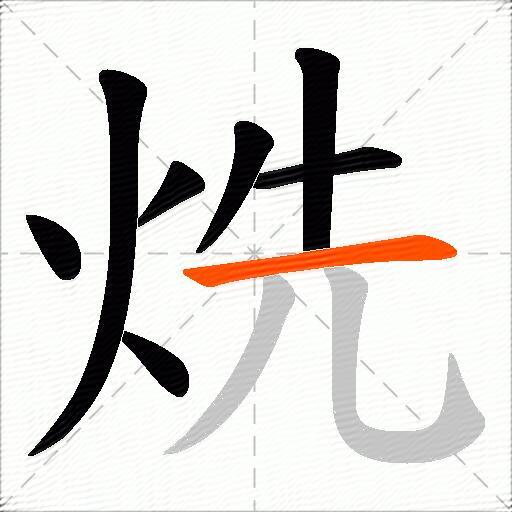 烍