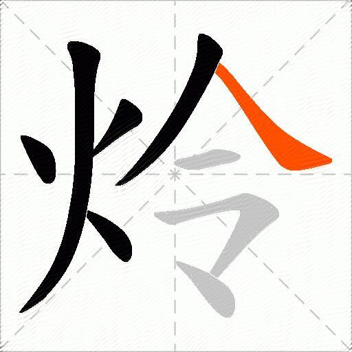 炩
