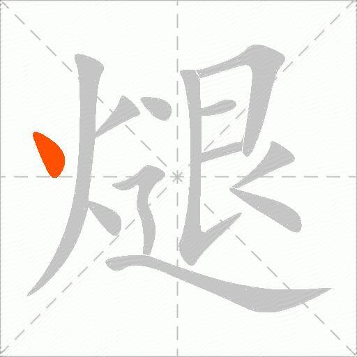 煺