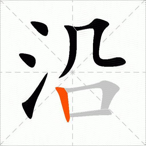 沿