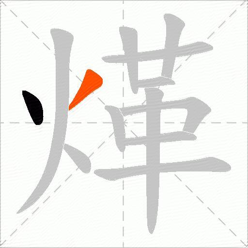 煂