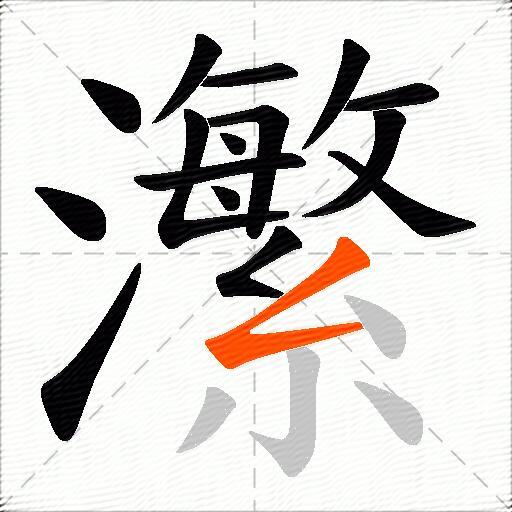 瀿