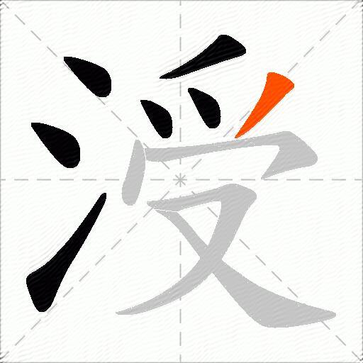 涭