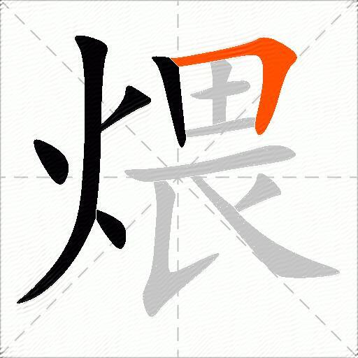 煨