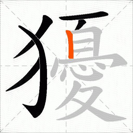 獶