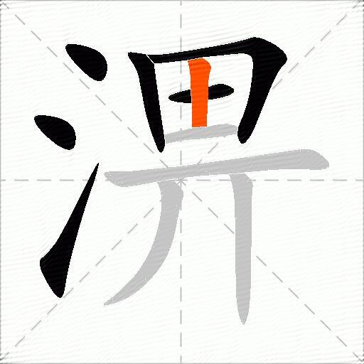 淠