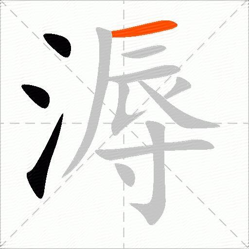溽