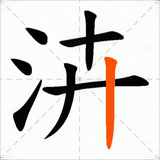 泋