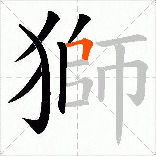 獅