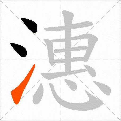 潓