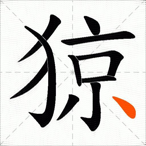 猄
