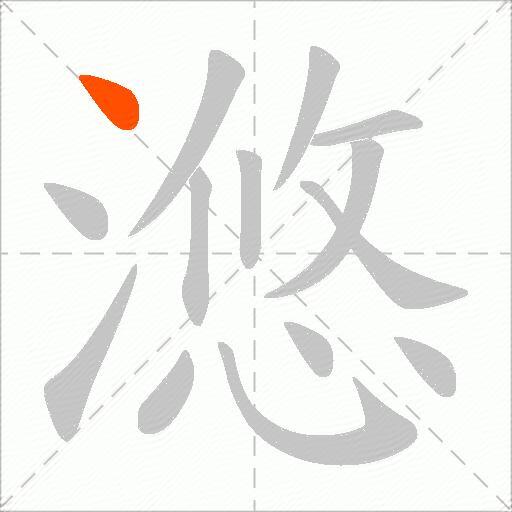 滺