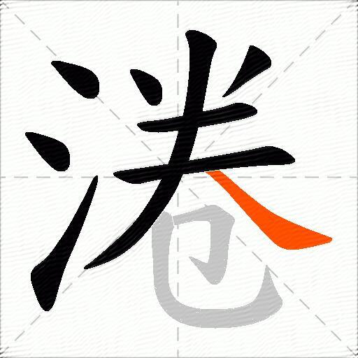 淃