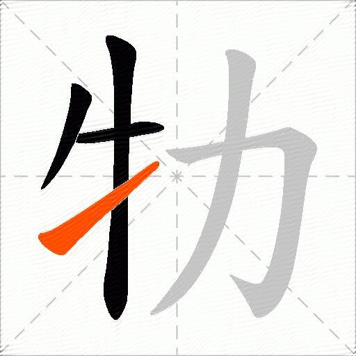 牞
