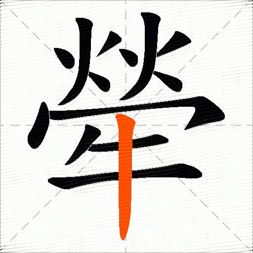犖