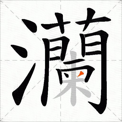灡