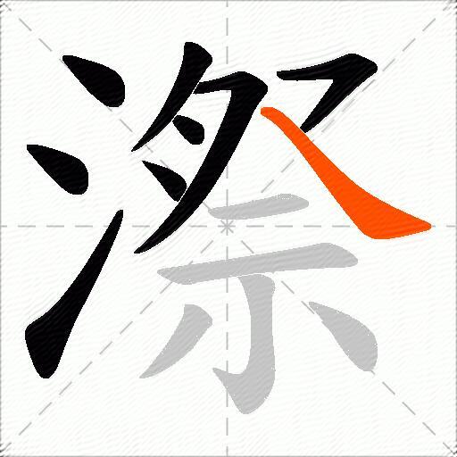 漈