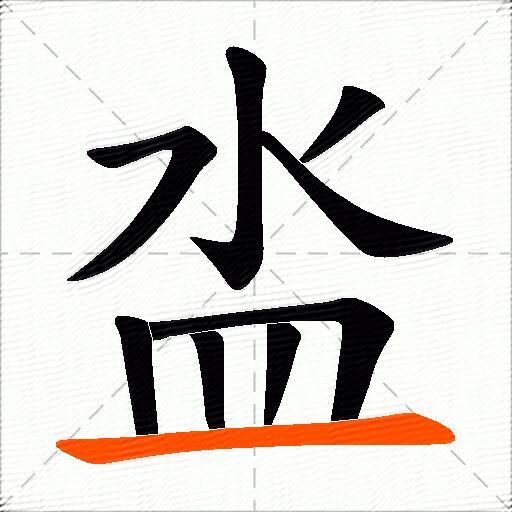 泴