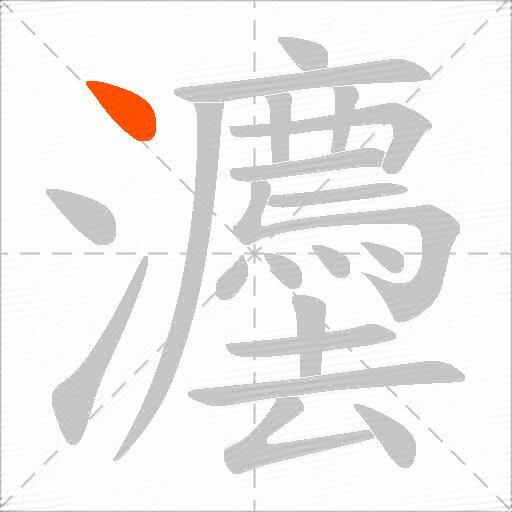 灋