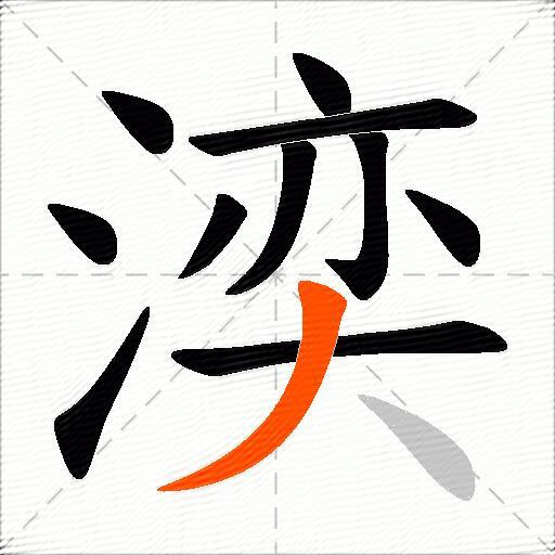 湙