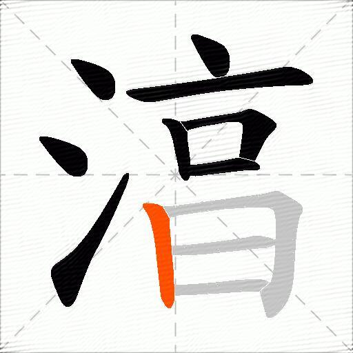 湻