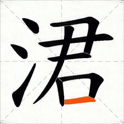 涒