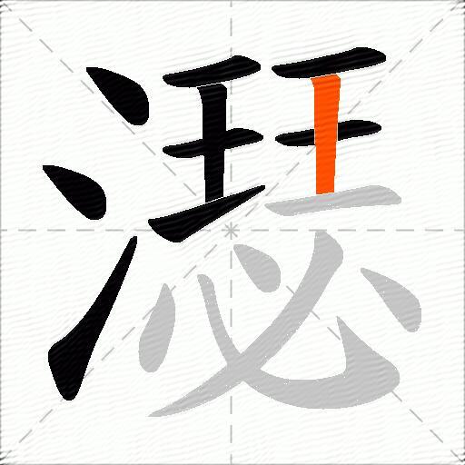 濏