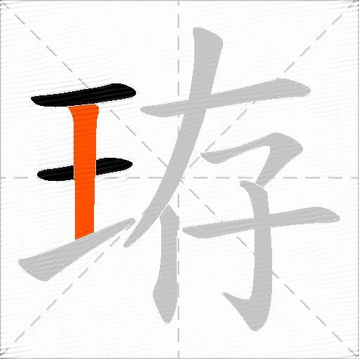 珔